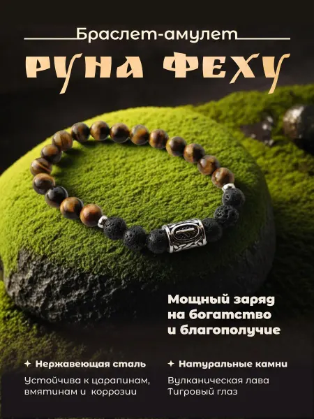 Udshop . Браслет мужской из натуральных камней с руной феху