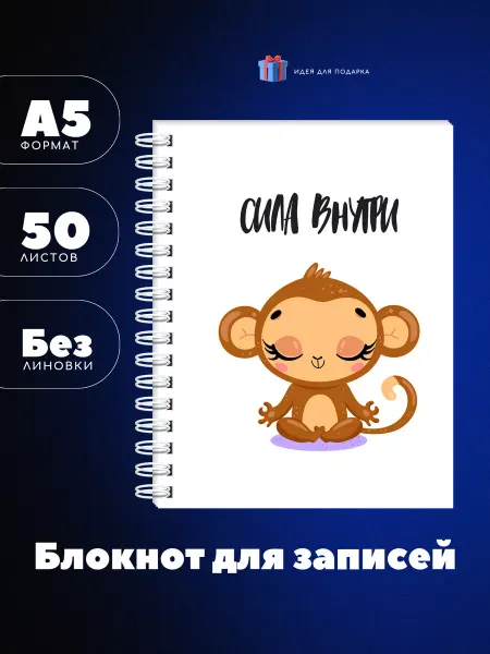 UEA Блокнот А5 сила внутри с обезьяной