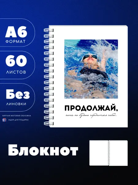 UEA Блокнот А6 для пловца с мотивацией, 60л