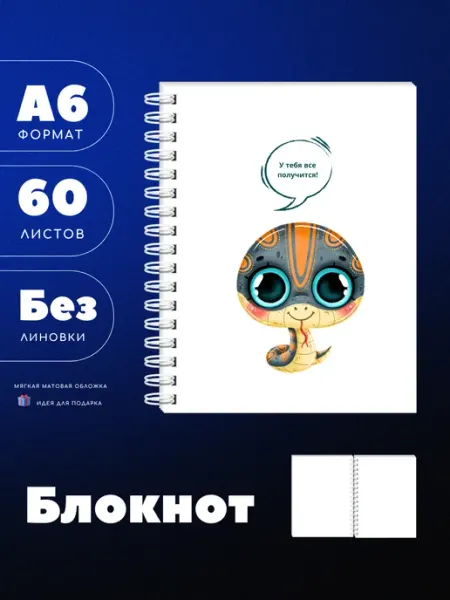 UEA Маленький блокнот А6 "Все получится" со змеей, 60 л