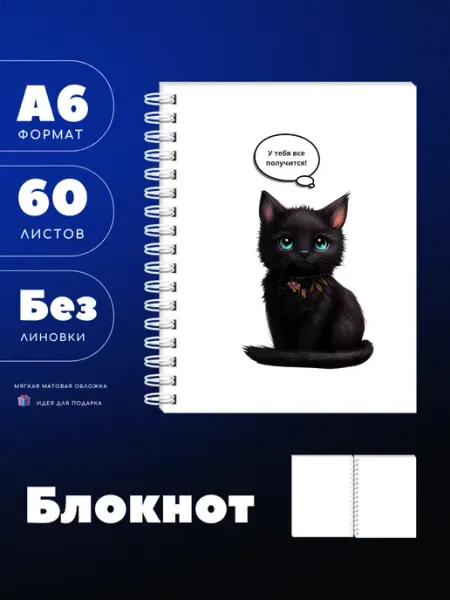 UEA Блокнот А6 "У тебя все получится" с черным котом, 60 л
