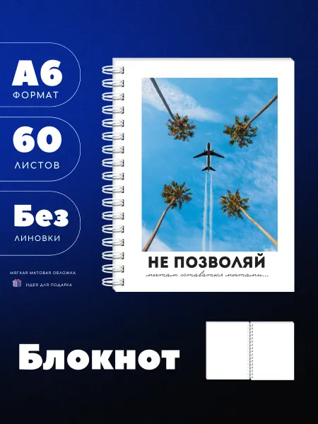 UEA Блокнот А6 пальмы и самолет, не позволяй мечтам, 60л