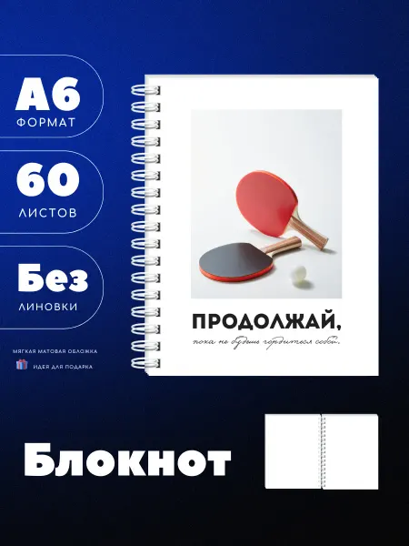 UEA Мини блокнот А6 настольный теннис