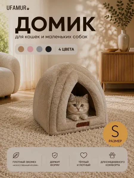 UFAMUR Мягкий пушистый Домик для кошки для собаки Иглу S
