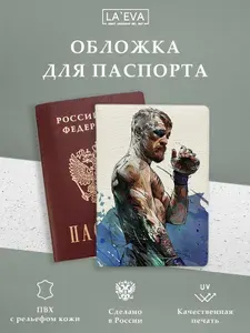 Обложка Конор Макгрегор UFC для паспорта / загранпаспорта и для военного билета