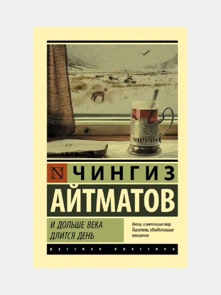 И дольше века длится день, Айтматов Чингиз Торекулович