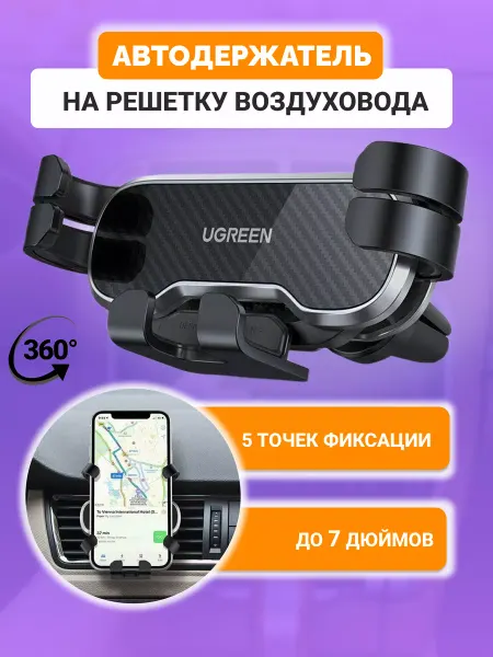 UGREEN Держатель для телефона автомобильный в воздуховод