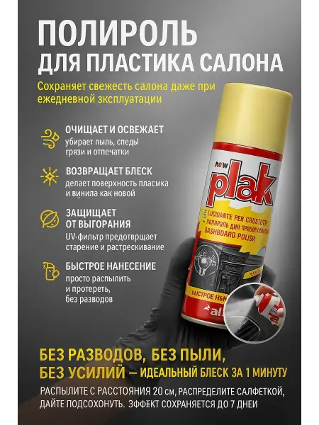 UGUR.USB Полироль для пластика автомобиля салона Плак