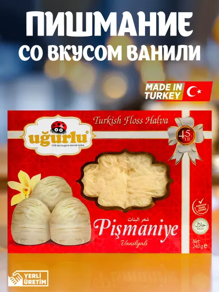 UGURLU Пишмание со вкусом ванили