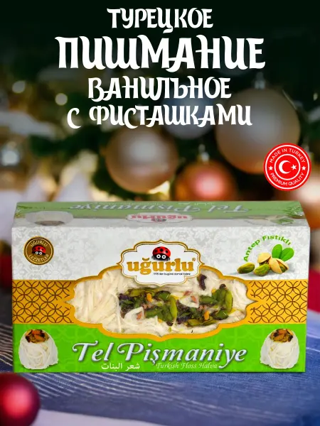 UGURLU Пишмание ванильное с фисташками