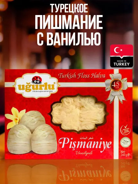 UGURLU Турецкое пишмание с ванилью