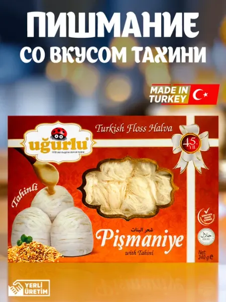 UGURLU Пишмание со вкусом тахини