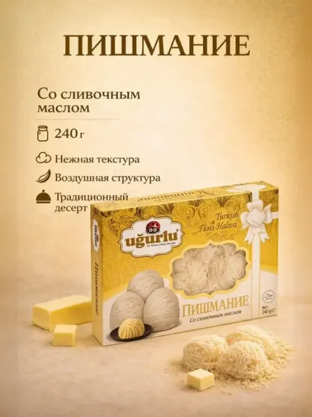 UGURLU Пишмание со сливочном маслом 240 гр