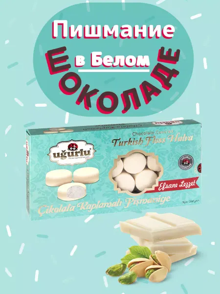 UGURLU Пишмание в шоколаде, белый шоколад, 200 гр