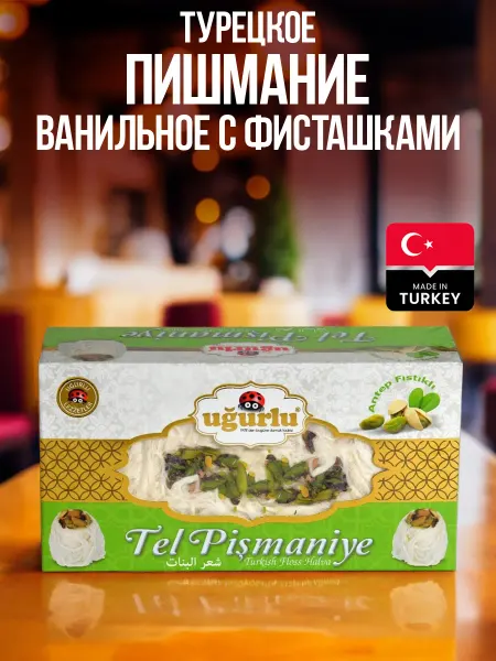 UGURLU Турецкое пишмание ванильное с фисташками
