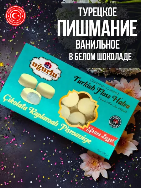 UGURLU Турецкое пишмание ванильное в белом шоколаде