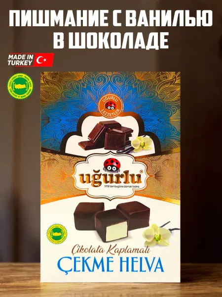 UGURLU Турецкое пишмание с ванилью в шоколаде
