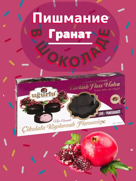 UGURLU Пишмание в шоколаде, со вкусом граната, 200 гр