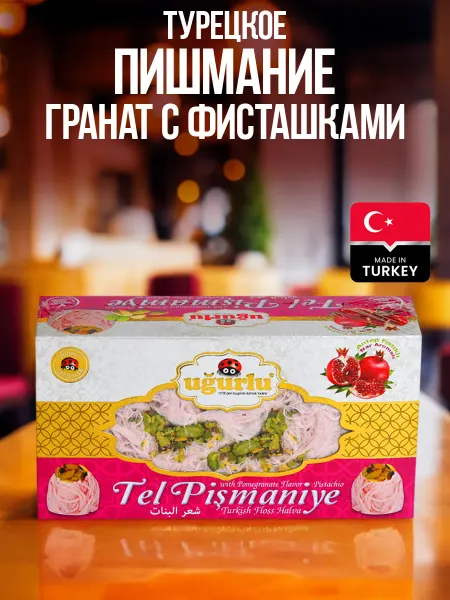 UGURLU Турецкое пишмание гранат с фисташками