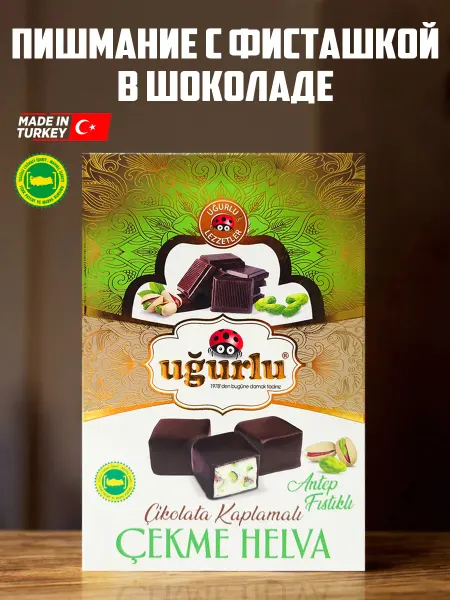 UGURLU Турецкое пишмание с фисташками в шоколаде