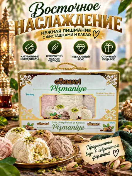 UGURLU Турецкое пишмание со вкусами ( гранат, ваниль, фисташки)