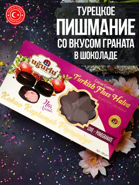 UGURLU Турецкое пишмание со вкусом граната в шоколаде