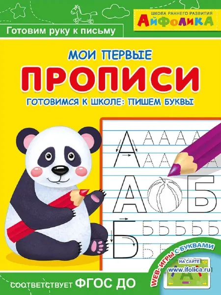 Издательство Омега Айфолика. Мои первые прописи. Готовимся к школе пишем буквы