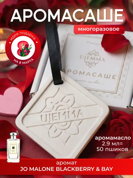 UJEMMA Ароматическое саше для белья ароматизатор для шкафа