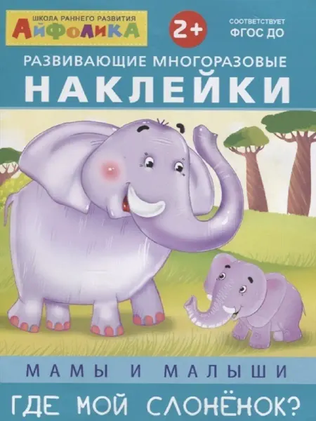 Издательство Омега Айфолика. Мамы и малыши. Где мой слоненок?