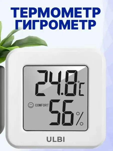 ULBI Термометр гигрометр электронный комнатный влажность
