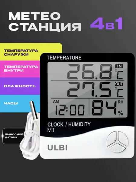 ULBI Термометр комнатный уличный метеостанция гигрометр часы