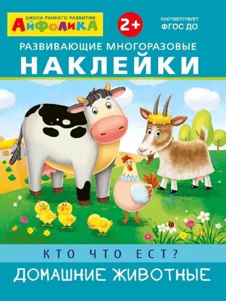 Издательство Омега Айфолика. Кто что ест? Домашние животные