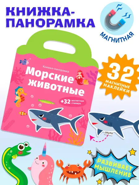 Айфолика Развивающая книга игра с магнитными наклейками
