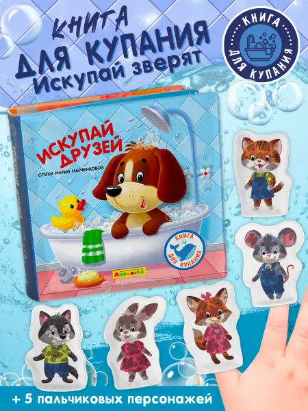 Айфолика Книжка игрушка для купания с исчезающими картинками