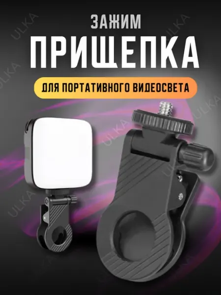 Ulka Прищепка для телефона штатив для видеосвета