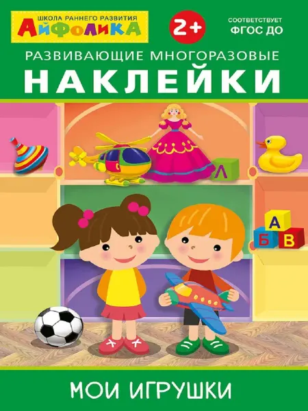 Издательство Омега Айфолика. Развивающие многоразовые наклейки. Мои игрушки
