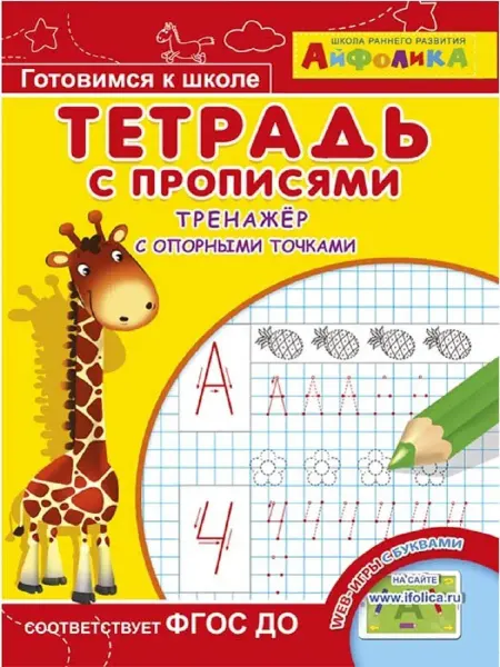 Издательство Омега Айфолика. Тетрадь с прописями. Тренажер с опорными точками