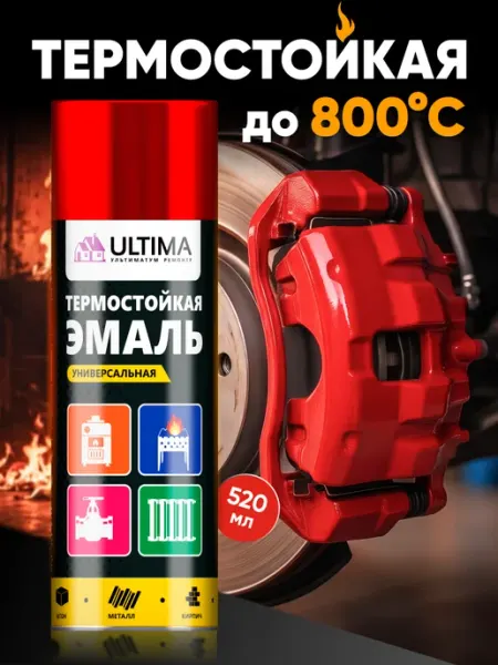 Ultima. Аэрозольная краска в баллончике термостойкая красная