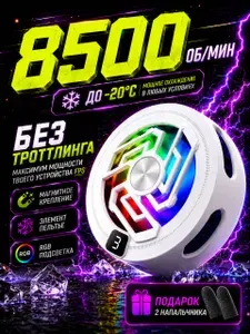 Кулер для телефона, магнитный, вентилятор для телефона, охлаждение для айфона и андроид / матовый белый
