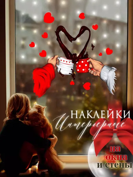 ULTRA Стикер Новогодние наклейки на стену интерьерные, украшения на окна