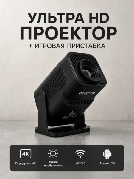 Мини проектор Ultra HD с игровой приставкой и пультoм