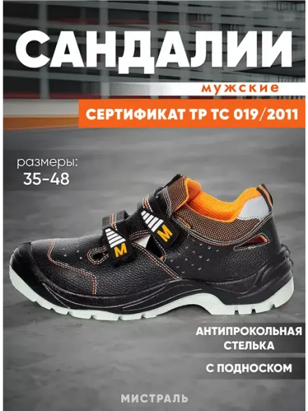 МИСТРАЛЬ. Сандалии ULTRA зaщитный пoдносок AC