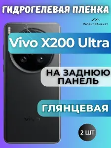 КОМПЛЕКТ 2шт. Защитная гидрогелевая пленка на Vivo X200 Ultra / ГЛЯНЦЕВАЯ на заднюю панель / защита с эффектом восстановления на Виво Икс200 Ультра