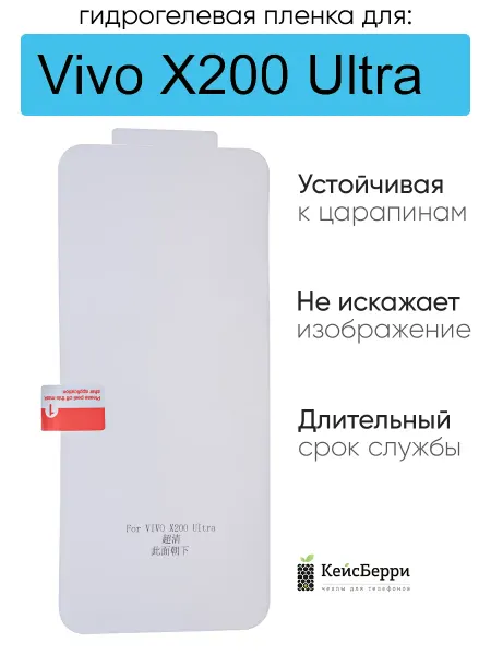 КейсБерри. Гидрогелевая защитная пленка для Vivo X200 Ultra, серия DG