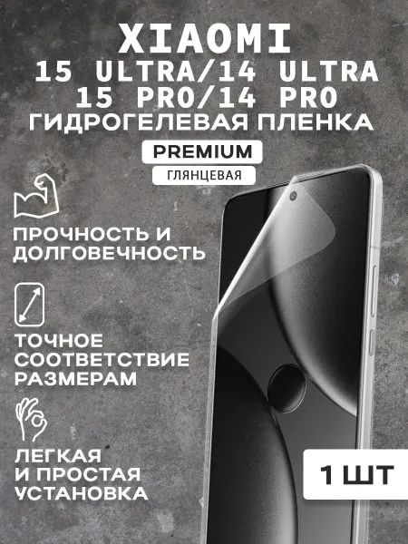 Защитная гидрогелевая пленка на экран XIAOMI 15-14 ULTRA