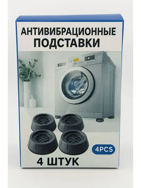 Айч Подставки для стиральной машинки и бытовой техники 4шт