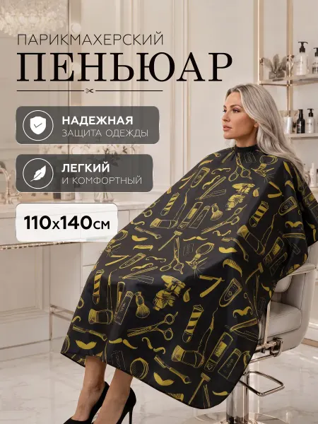Ultramarine Пеньюар парикмахерский накидка для стрижки и окрашивания