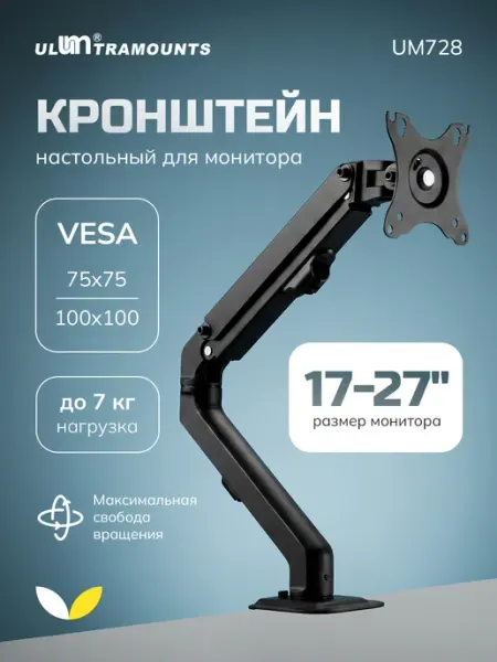 Ultramounts Кронштейн для монитора настольный наклонно-поворотный 17-27