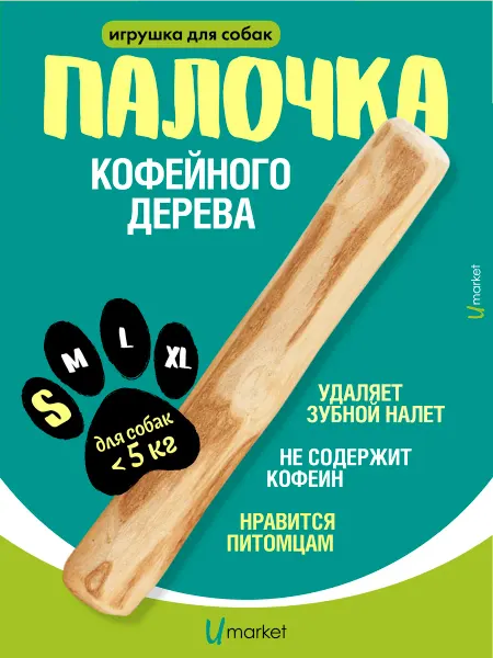 Umarket Игрушка для собак кофейная палка S