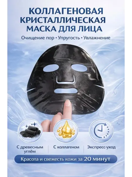 Айчол Коллагеновая кристаллическая маска с углем для лица